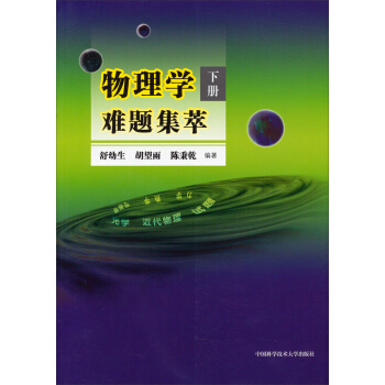 物理学难题集萃（下册） 下载