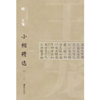 中国古代书家小楷精选：明 王宠小楷精选（四） 下载