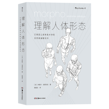 理解人体形态： 巴黎国立高等美术学院实用素描解剖书 下载