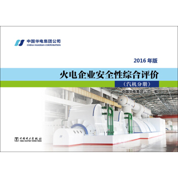 火电企业安全性综合评价 汽机分册(2016年版) 下载