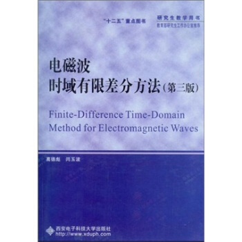 电磁波时域有限差分方法（第3版） 下载