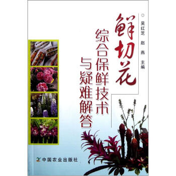 鲜切花综合保鲜技术与疑难解答 下载