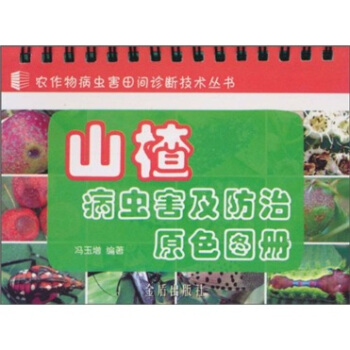 山楂病虫害及防治原色图册 下载