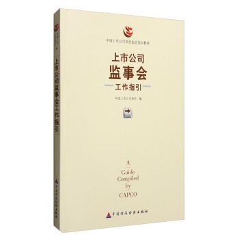 上市公司监事会工作指引 下载