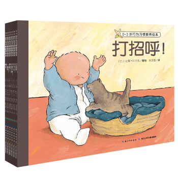 0-3岁行为习惯教养绘本（套装 全6册）（新版） 下载