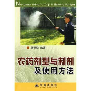 农药剂型与制剂及使用方法 下载