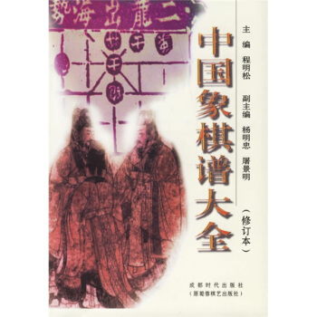 中国象棋谱大全（修订本） 下载