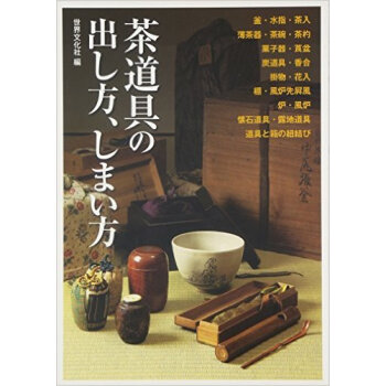 茶道具の出し方、しまい方,茶道具的使用方法 下载