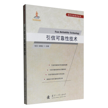 现代引信技术丛书：引信可靠性技术 下载