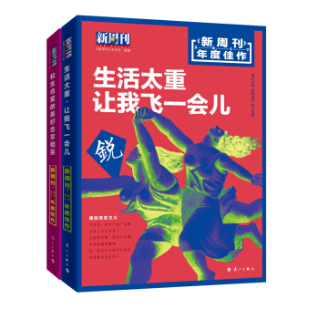 新周刊 2017年度佳作：生活太重，让我飞一会儿+和生命里的美好击掌相笑（套装全2册） 下载