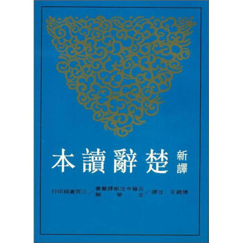 新譯楚辭讀本 下载