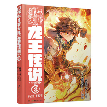 斗罗大陆3 龙王传说漫画单行本8 下载