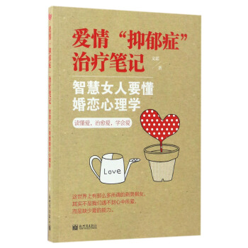 爱情“抑郁症”治疗笔记 智慧女人要懂婚恋心理学 下载