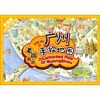 老广新游·广州手绘地图（升级版 附明信片、旅游相框、贴纸） 下载