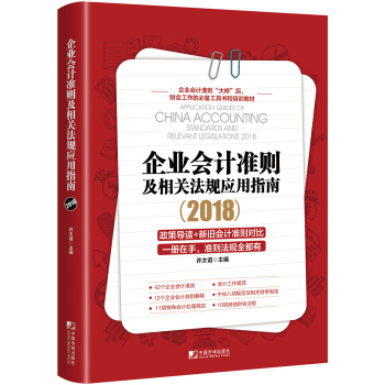 企业会计准则及相关法规应用指南2018 下载