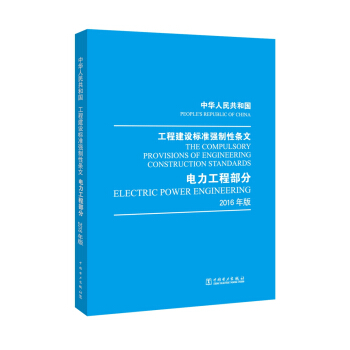 中华人民共和国 工程建设标准强制性条文 电力工程部分 2016年版 下载