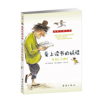 国际大奖小说 爱上读书的妖怪 下载