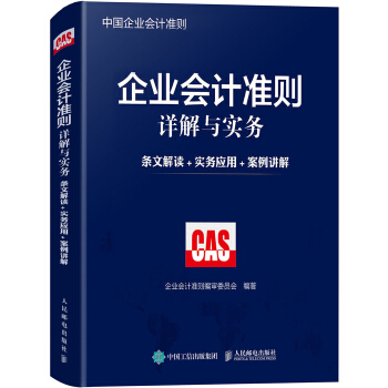企业会计准则详解与实务 条文解读 实务应用 案例讲解 下载