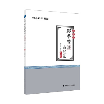 2018司法考试国家法律职业资格考试厚大讲义真题卷鄢梦萱讲商经法 下载
