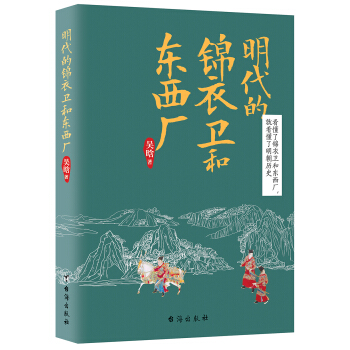 明代的锦衣卫和东西厂 下载