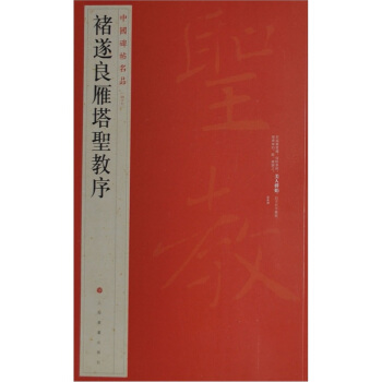 中国碑帖名品（47）：褚遂良雁塔圣教序 下载