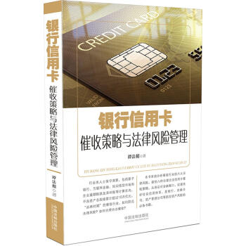 银行信用卡催收策略与法律风险管理 下载