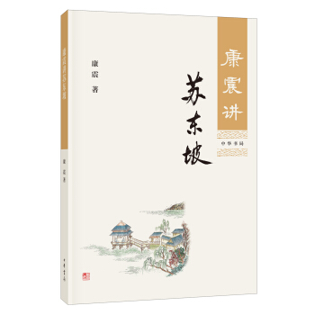 康震讲苏东坡 下载