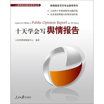十天学会写舆情报告 下载
