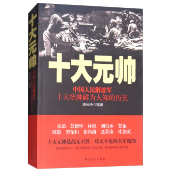 中国人民解放军十大元帅：中国人民解放军十大统帅鲜为人知的历史 下载