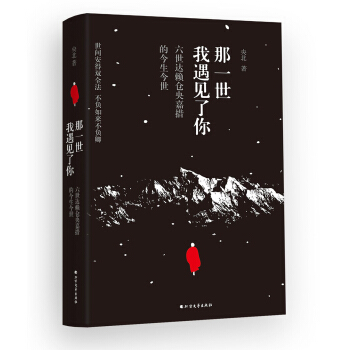 那一世，我遇见了你:六世达赖仓央嘉措的今生今世 下载