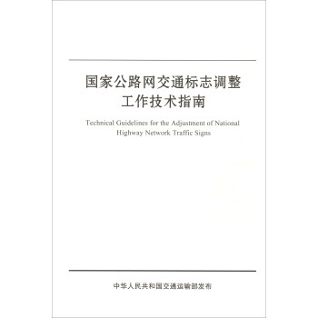 国家公路网交通标志调整工作技术指南 下载