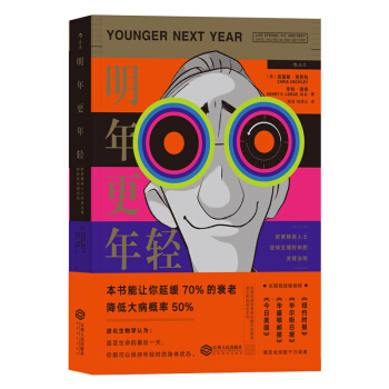 明年更年轻 欧美精英人士逆转生理时钟的关键法则 下载