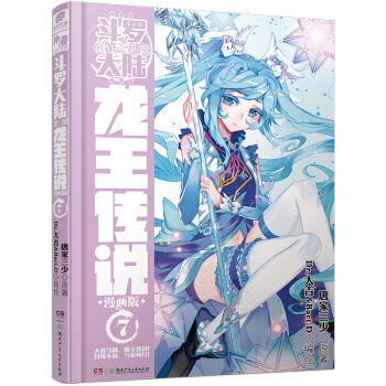 斗罗大陆3 龙王传说漫画单行本7 下载