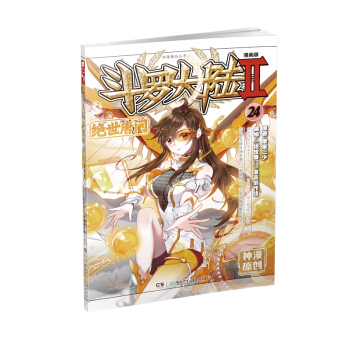 斗罗大陆2 绝世唐门漫画单行本24 下载