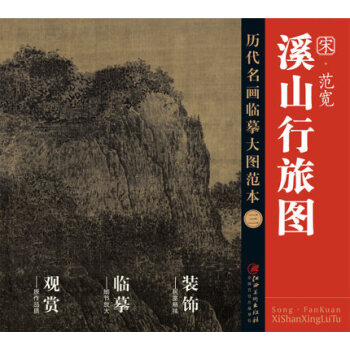 历代名画大图临摹范本 三 溪山行旅图 下载