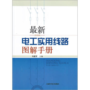 最新电工实用线路图解手册 下载
