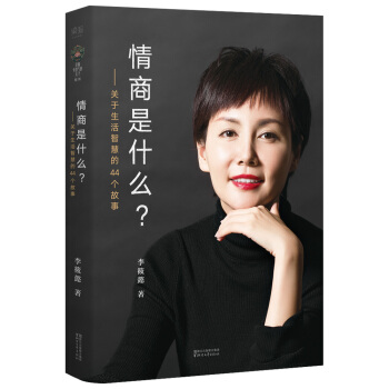 情商是什么——关于生活智慧的44个故事（灵魂有香气的女子书系） 下载