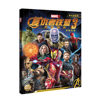 漫威 复仇者联盟3：无限战争（附赠超大幅电影纪念海报） 下载