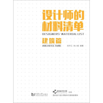 设计师的材料清单（建筑篇） 下载