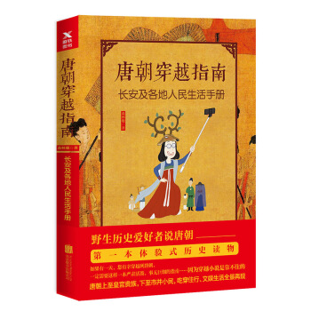 唐朝穿越指南：长安及各地人民生活手册（新版） 下载