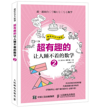 超有趣的让人睡不着的数学2 下载