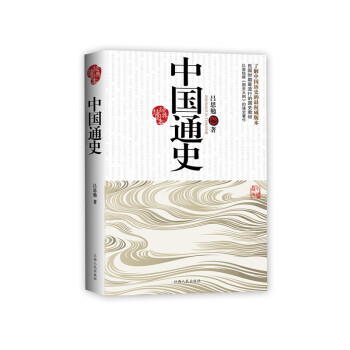中国通史（经典插图本） 下载