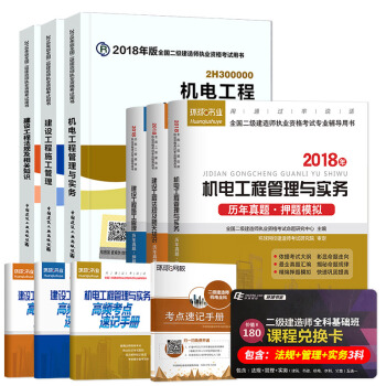二级建造师2018教材 二建教材2018机电 机电工程管理与实务+环球真题试卷（套装10册） 下载