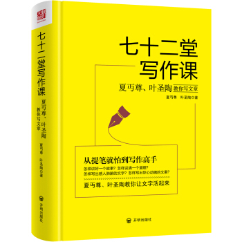 七十二堂写作课（汉语大师夏丏尊、叶圣陶给中国人的写作圣经！） 下载