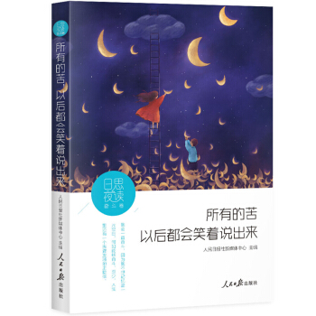 日思夜读·奋斗卷：所有的苦，以后都会笑着说出来 下载
