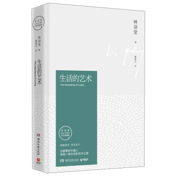 生活的艺术（林语堂独家授权纪念典藏版） 下载