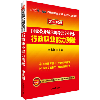中公版·2019国家公务员录用考试专业教材：行政职业能力测验 下载