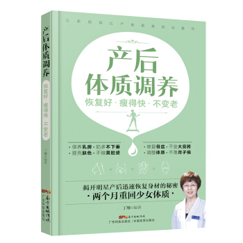 产后体质调养：恢复好 瘦得快 不变老 下载