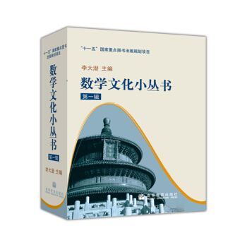 数学文化小丛书（第1辑）（套装全10册） 下载