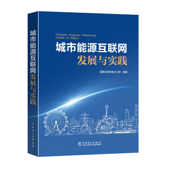 城市能源互联网发展与实践 下载